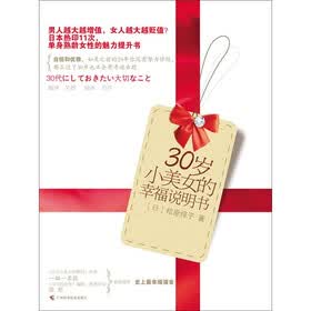 《<em>30岁</em>小美女的幸福说明书》((日)松原惇子)【