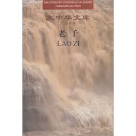 大中华文库：老子（汉德对照）