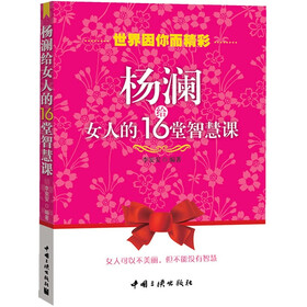 《<em>杨澜给女人的</em>16堂<em>智慧课</em>》(李安安)【摘要 书