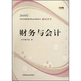 2010年全国注册税务师执业资格考试辅导用书：财务与会计
