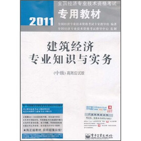 2011全国经济专业技术资格考试专用教材：建筑经济专业知识与实务（中级）（高效应试版）
