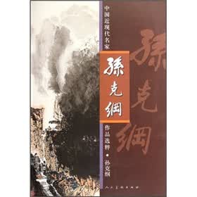 中国近现代名家作品选粹：孙克纲