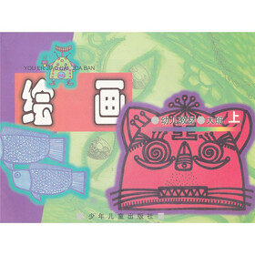 幼儿教材：绘画大班（上）