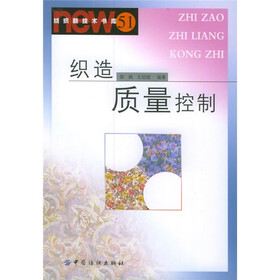 纺织新技术书库：织造质量控制