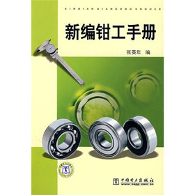 新编钳工手册