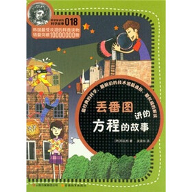 科学家讲的科学故事018：丢番图讲的方程的故事