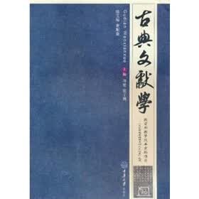 高等院校汉语言文学专业系列教材:古典文献学