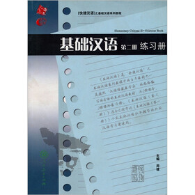 基础汉语：练习册（第2册）