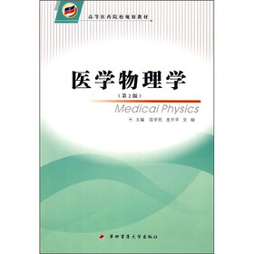 高等医药院校规划教材:医学物理学(第2版)