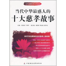 当代中华最感人的十大慈孝故事