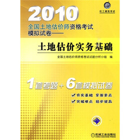 2010全国土地估价师资格考试模拟试卷：土地估价实务基础