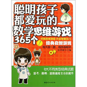 聪明孩子都爱玩的数学思维游戏365个