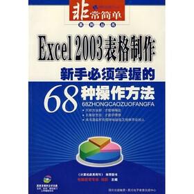 Excel2003表格制作：新手必须掌握的68种操作方法（附光盘）