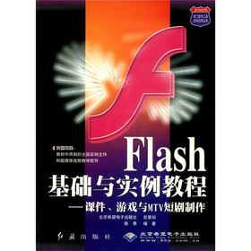Flash基础与实例教程：课件、游戏与MTV短剧制作（附CD-ROM光盘1张）
