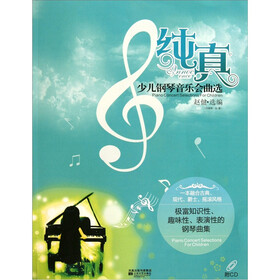 纯真：少儿钢琴音乐会曲选（附CD光盘1张）