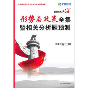 2011考研政治形势与政策全集暨相关分析题预测