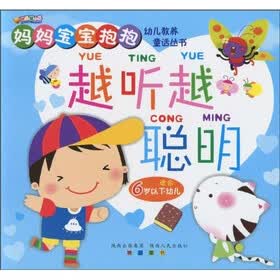 妈妈宝宝抱抱幼儿教养童话丛书：越听越聪明