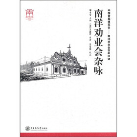 南洋劝业会杂咏
