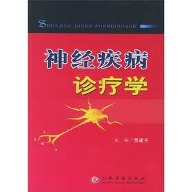 神经疾病诊疗学