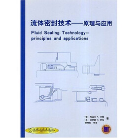 流体密封技术:原理与应用