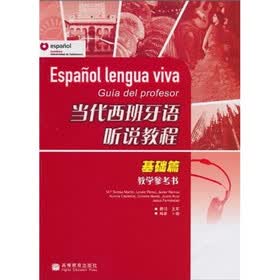 当代西班牙语听说教程教学参考书（基础篇）
