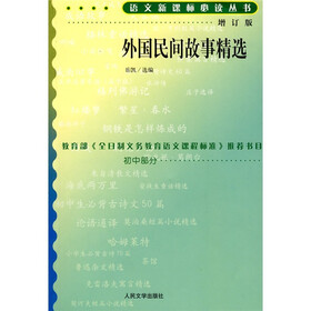 外国民间故事精选（增订版）