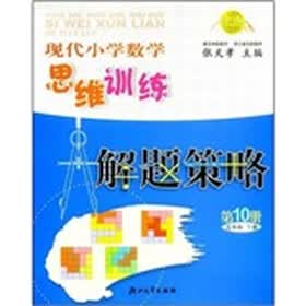 现代小学数学思维训练解题策略10