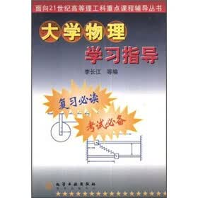 面向21世纪高等理工科重点课程辅导丛书：大学物理学习指导