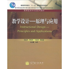 普通高等教育“十一五”国家级规划教材·教育技术学专业系列教材·教学设计:原理与应用