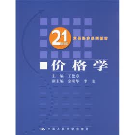 21世纪贸易经济系列教材：价格学