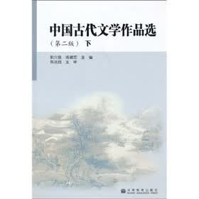 中国古代文学作品选（第2版）（下）