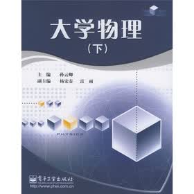 大学物理（下）
