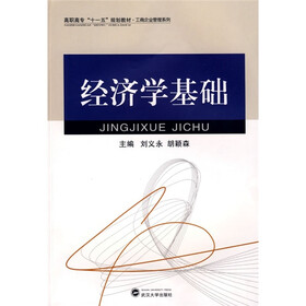 高职高专十一五规划教材·工商企业管理系列：经济学基础