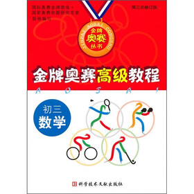 金牌奥赛高级教程：初3数学（第3次修订版）