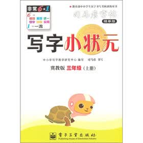 写字小状元·冀教版·3年级（上册）