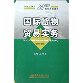 全国外经贸院校21世纪高职高专统编教材：国际货物贸易实务（2008年版）