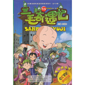 三毛奇遇记13（附三毛精美贴纸）