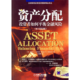 资产分配：投资者如何平衡金融风险（原书第3版）