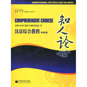 汉语综合教程（中级）（下）：知人论世（附CD光盘1张）