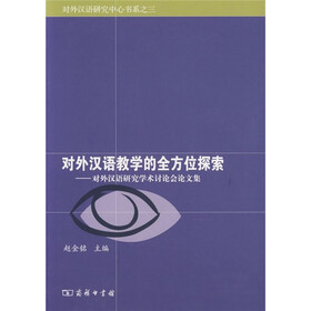 对外汉语教学的全方位探索：对外汉语研究学术讨论会论文集