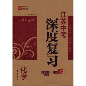 中考牛皮书·江苏中考深度复习：化学