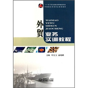 外贸业务实训教程