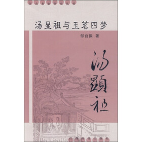 汤显祖与玉茗四梦