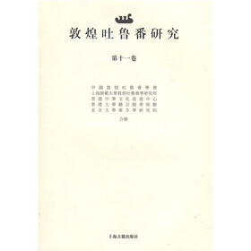 敦煌吐鲁番研究（第十一卷）