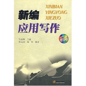 新编应用写作（修订版）