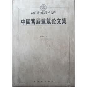 中国宫殿建筑论文集