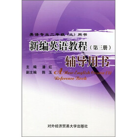 新编英语教程（第3册）辅导用书