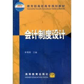 教育部高职高专规划教材：会计制度设计