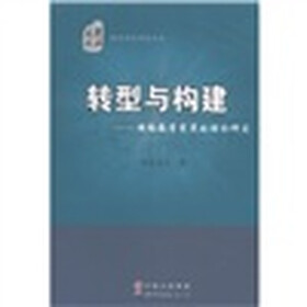 转型与构建：网络教学变革的理论研究