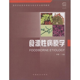 高等学校食品质量与安全专业通用教材：食源性病原学